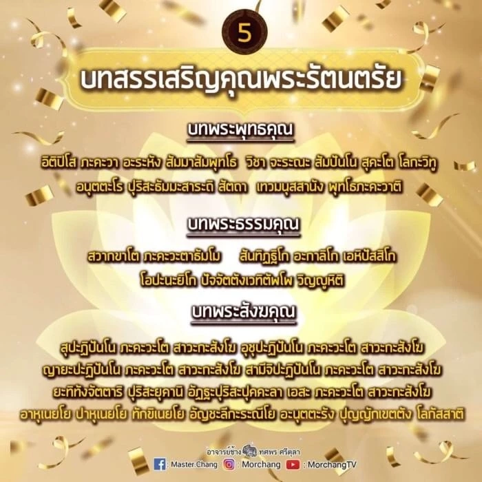 หมอช้าง เปิด 9 บทสวดมนต์ข้ามปี เสริมมงคลรับปีเสือทอง