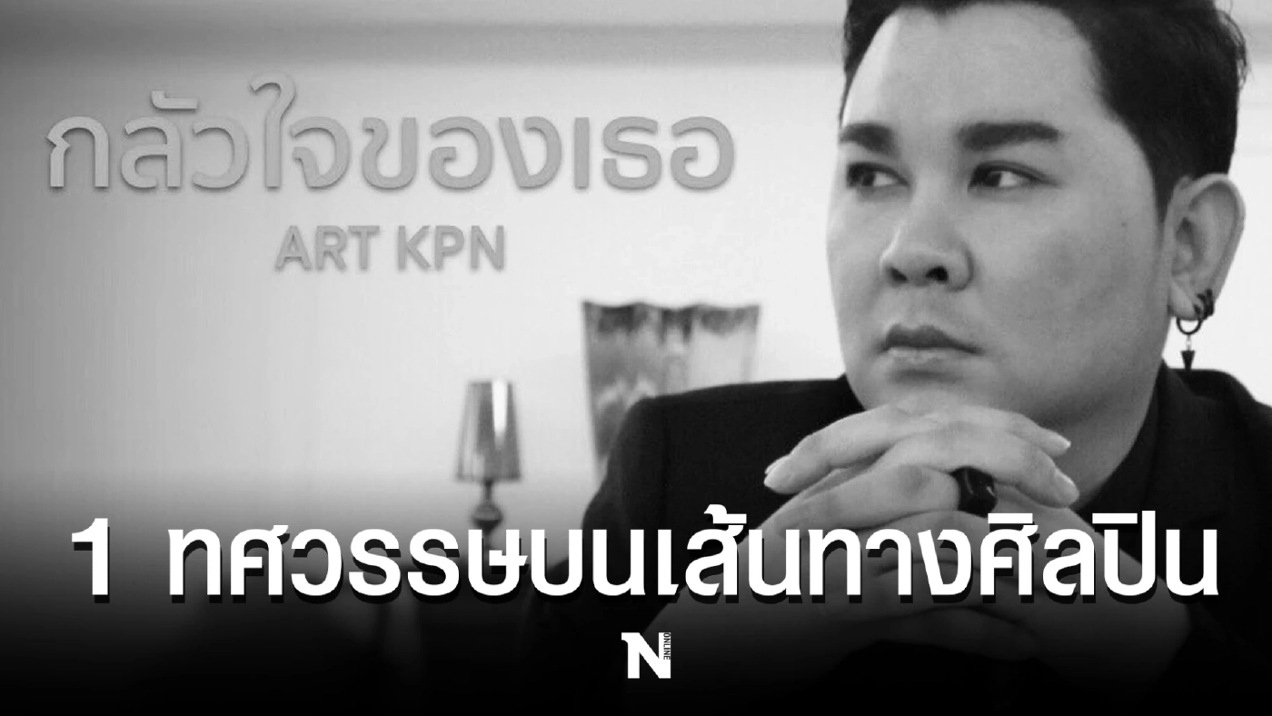 ย้อนวันวาน “อาร์ตKPN” นักร้องเสียงทรงพลัง กับ 1 ทศวรรษในวงการเพลง