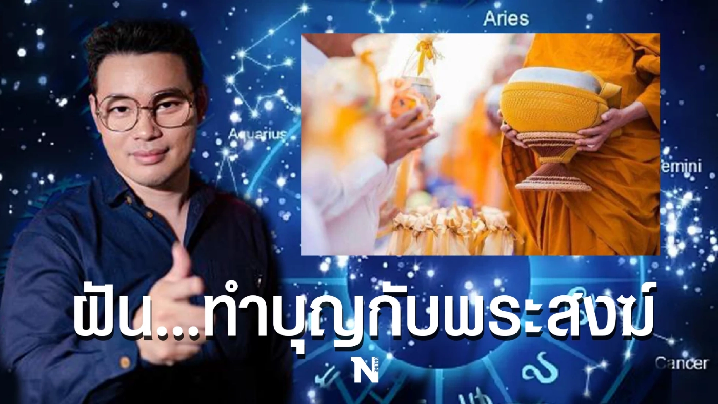 หมอกฤษณ์ คอนเฟิร์ม เผย ถ้า "ฝันเห็น 5 สิ่งนี้" คุณมีเกณฑ์ได้รับเงินล้าน