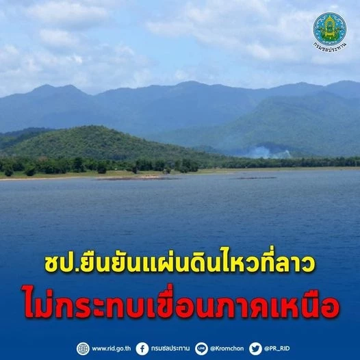 ชป.ยืนยัน แผ่นดินไหวลาว ไม่กระทบเขื่อนภาคเหนือ