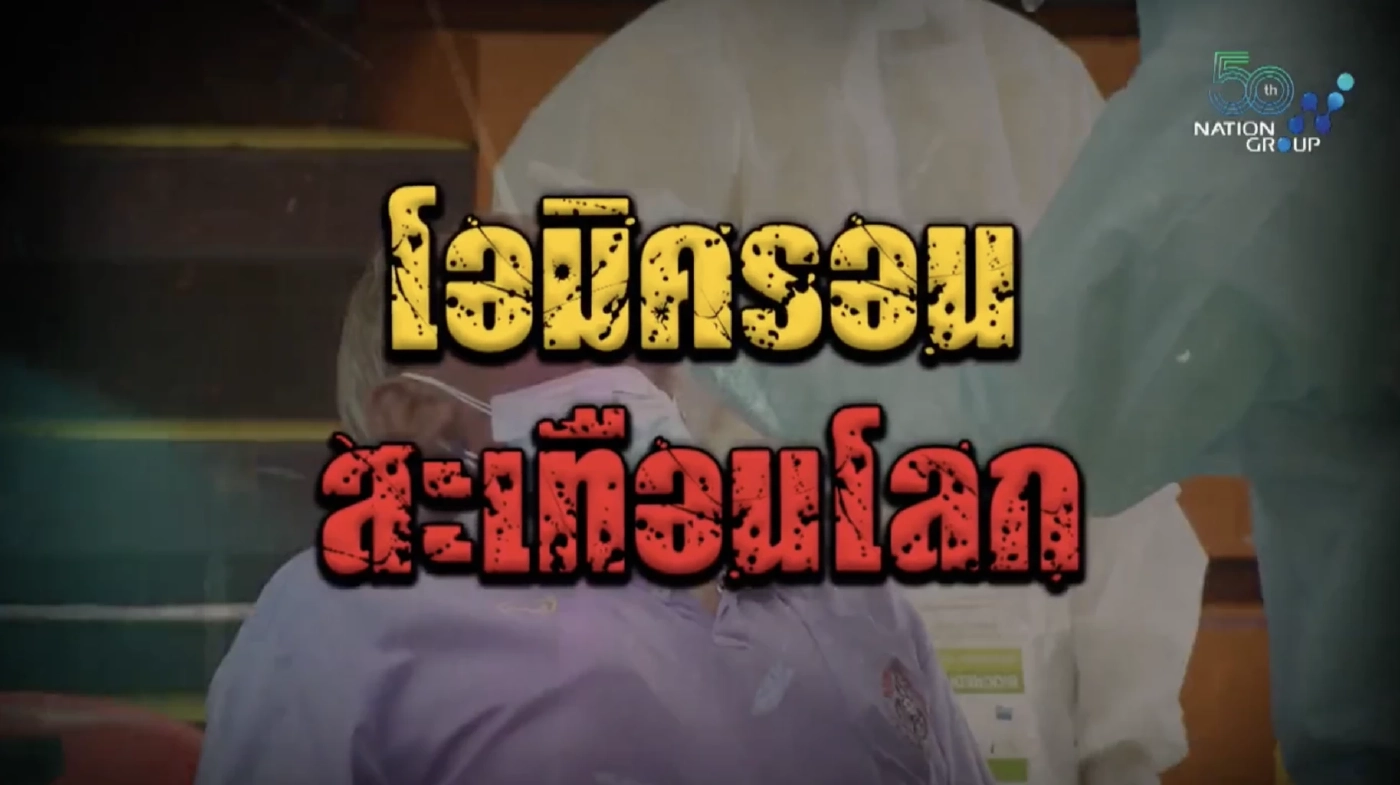 สถานการณ์เดินทางถึง จุดเปลี่ยนประเทศไทย 2565