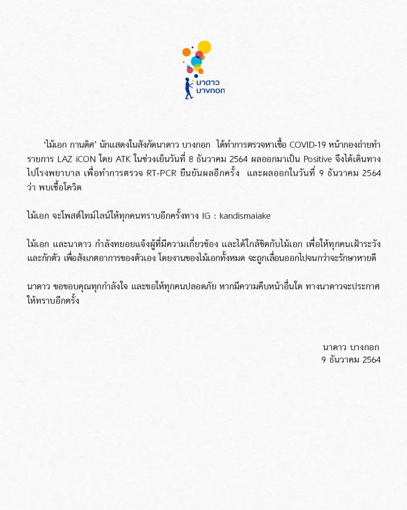 ต้นสังกัดแจ้ง "ไม้เอก กานดิศ" ติดโควิด-19 เพื่อนร่วมรายการตรวจพบเชื้อ 5 คน
