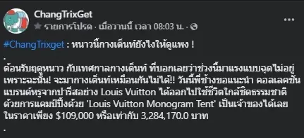 กางเต็นท์ยังไงให้ดูแพง ? เปิดราคาเต็นท์หลุยส์ วิตตอง ราคา 3.2 ล้านบาท