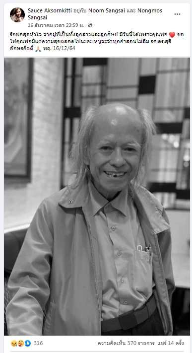 "รศ.ดร.สุธี อักษรกิตติ์" ผู้สร้างสายอากาศสุธี เสียชีวิตแล้ว