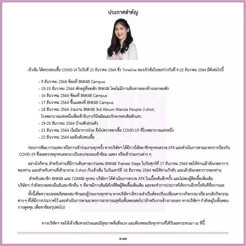 “เจ้าเข็ม BNK48” ติดเชื้อโควิด-19 เผยไทม์ไลน์ละเอียดยิบ