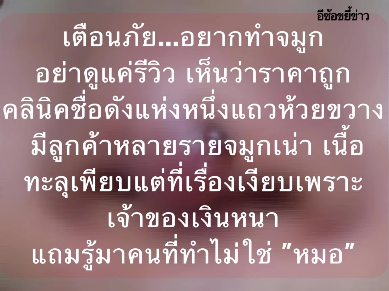 แฉ ! คลินิกดังย่านห้วยขวาง รีวิวแน่น ราคาถูก แต่ใช้หมอปลอมทำลูกค้าจมูกเน่า