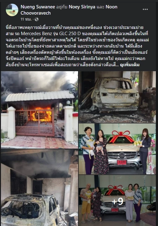 สาวโพสต์ขอความเป็นธรรม ซื้อเบนซ์ใหม่ขับน้อยจอดในบ้านแต่ไฟไหม้ปริศนา