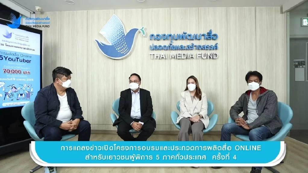 กองทุนพัฒนาสื่อปลอดภัยและสร้างสรรค์ เปิดโครงการ Less is more #4 สร้างโอกาสให้เยาวชนผู้พิการได้พัฒนาเป็นเยาวชนต้นแบบ YouTuber ของเมืองไทย