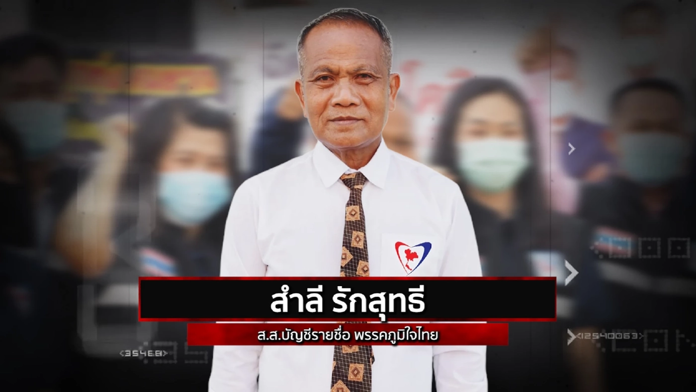 สืบสวนความจริง | รวม 13 ส.ส.ดาวดับ ปี 2564