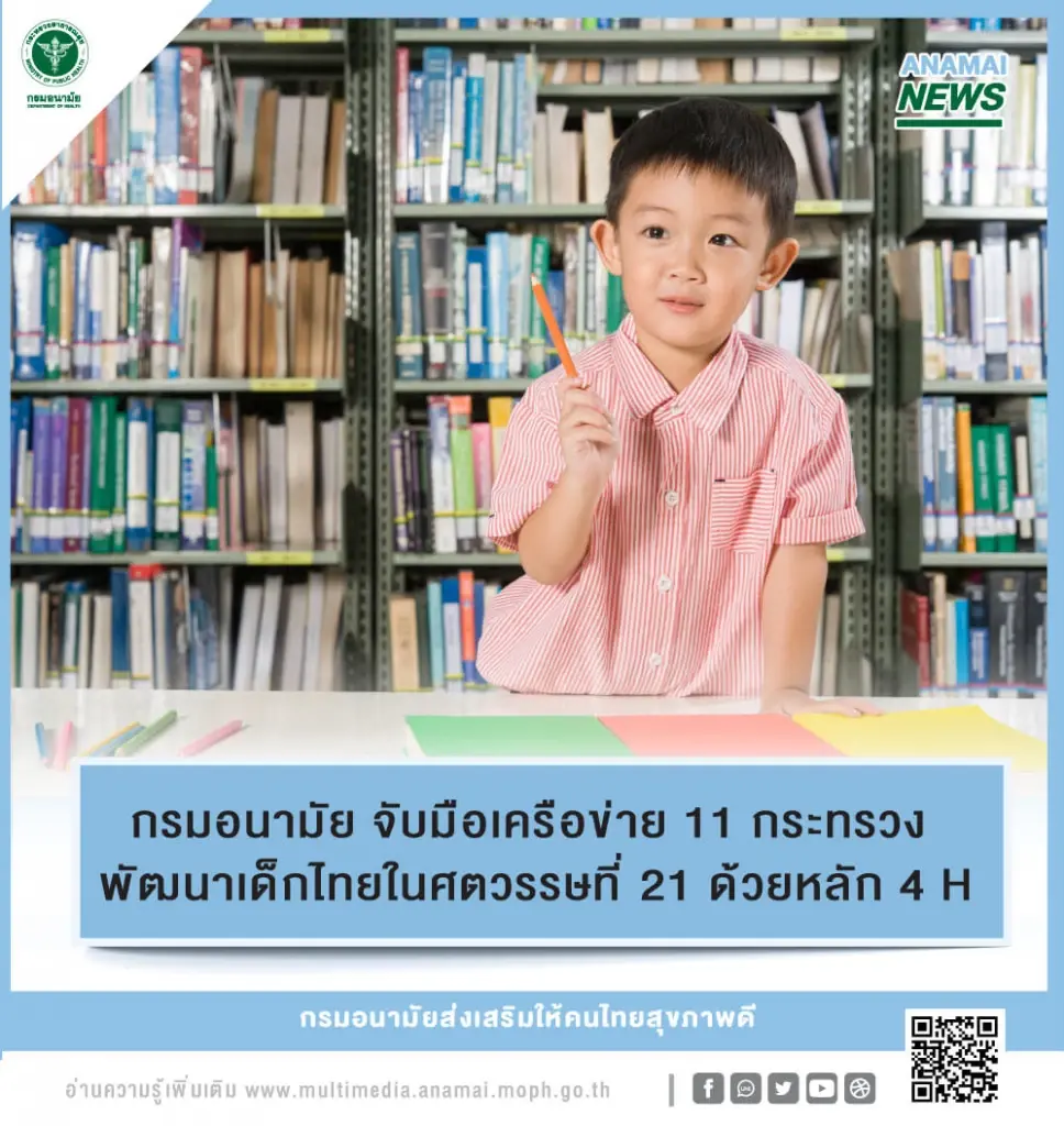 กรมอนามัย จับมือเครือข่าย 11 กระทรวง พัฒนาเด็กไทยในศตวรรษที่ 21 ด้วยหลัก 4 H