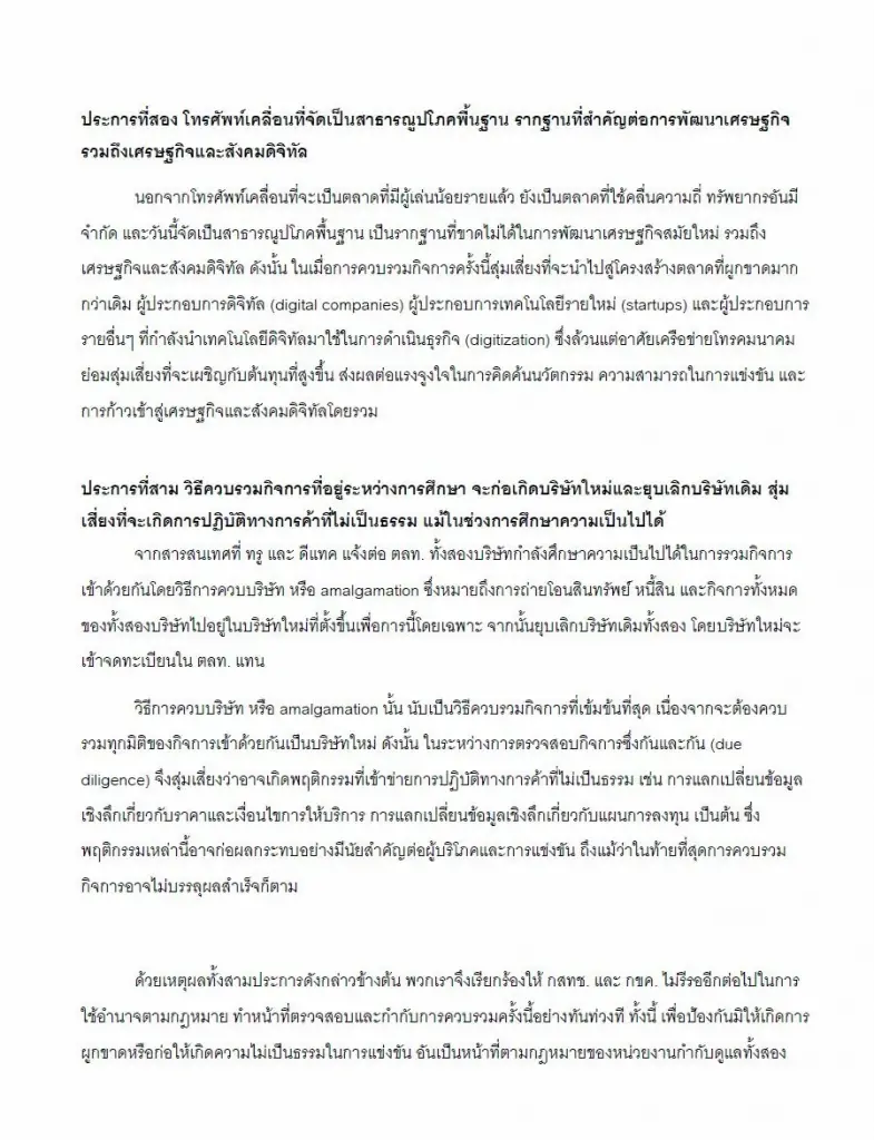 ดีแทค – ทรู  จับตา “ควบรวม” เขย่าอุตสาหกรรมโทรคมนาคม