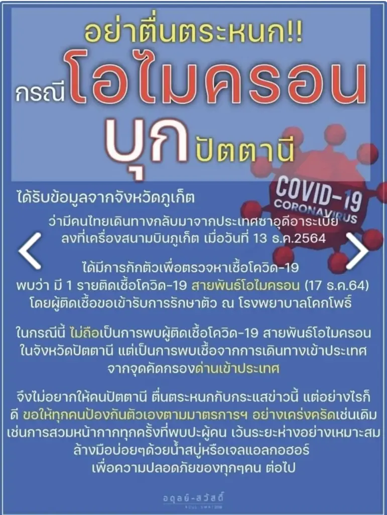 สาธารณสุขปัตตานียันไม่มีการแพร่เชื้อสายพันธุ์โอมิครอนในพื้นที่