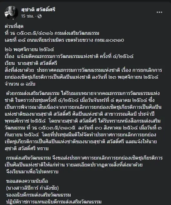 “สุชาติ สวัสดิ์ศรี”  โพสต์ถูกปลดจาก “ศิลปินแห่งชาติ” อย่างเป็นทางการ