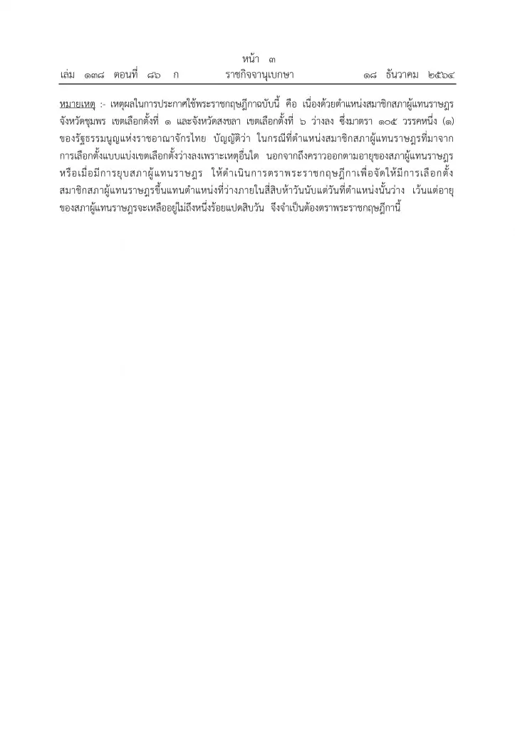 โปรดเกล้าฯ พ.ร.ฎ.เลือกตั้งส.ส.ชุมพร-สงขลา คาดหย่อนบัตร 16 ม.ค.65