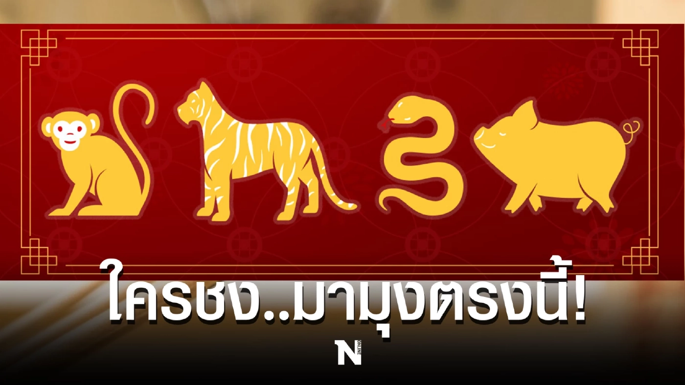 ปีไหนปีชง ใครชง..มามุงตรงนี้ เปิดวิธีแก้ชงที่(คุณ)ทำได้ด้วยตนเอง