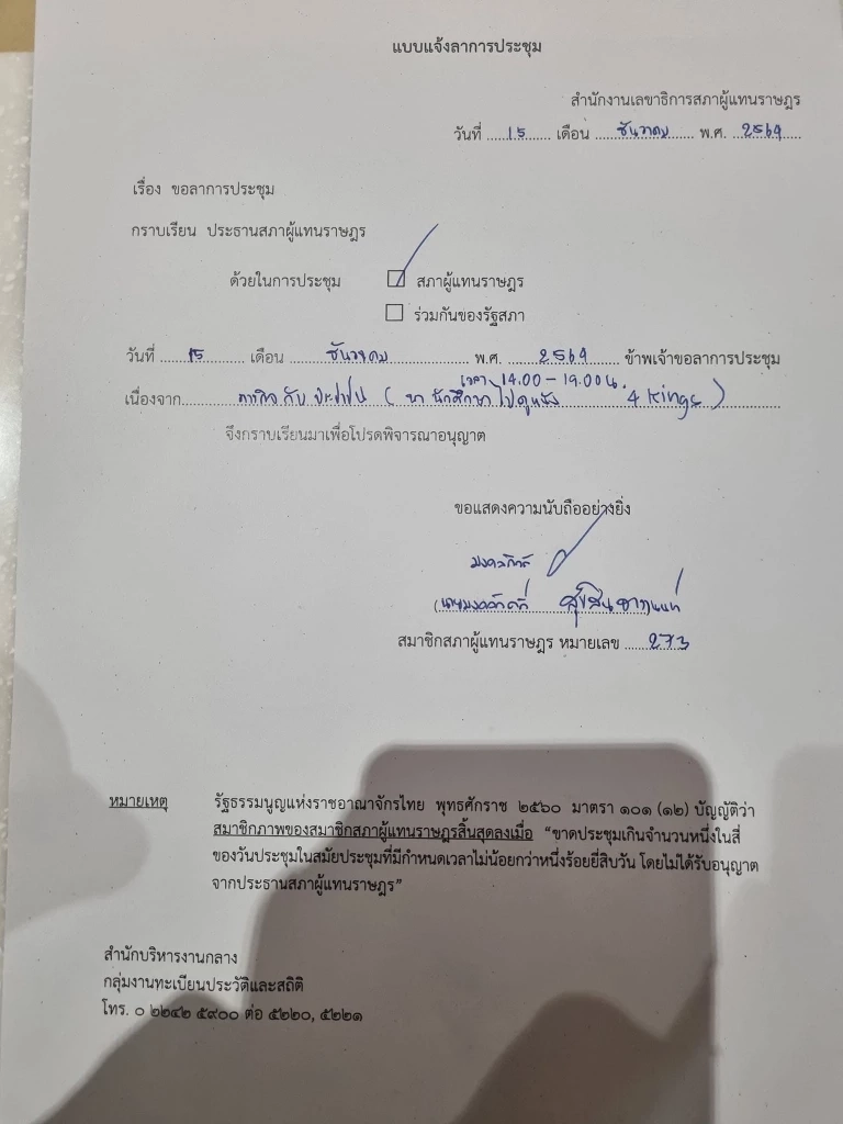 "สิระ" อัด เต้ มงคลกิตติ์ ลางานในสภาไปดูหนัง แนะให้สังคมตัดสินพฤติกรรม