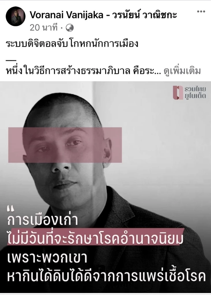 "รวมไทยยูไนเต็ด" เสนอใช้ระบบดิจิตอลจับโกหกนักการเมือง