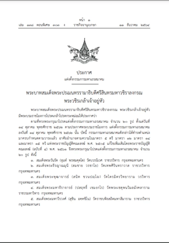 ราชกิจจาฯ เผยแพร่พระบรมราชโองการ ร.10 แต่งตั้งกรรมการมหาเถรสมาคม 20 รูป