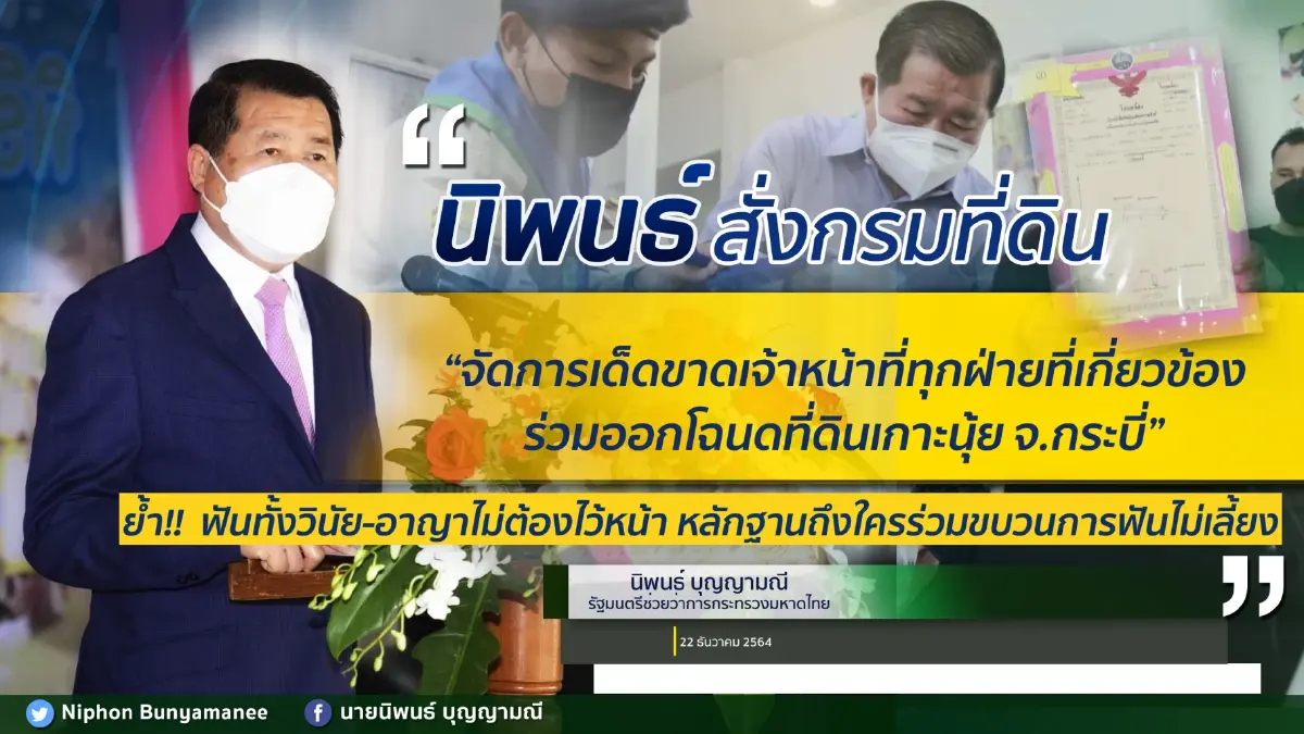 "นิพนธ์"สั่งฟันจนท.เกี่ยวข้องออกโฉนดที่ดินเกาะนุ้ย