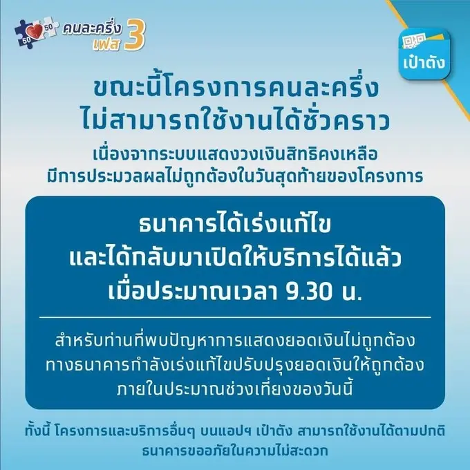 กลับมาใช้ได้แล้ว คนละครึ่ง รีบเลยวันนี้เป็นวันสุดท้ายการใช้สิทธิ์