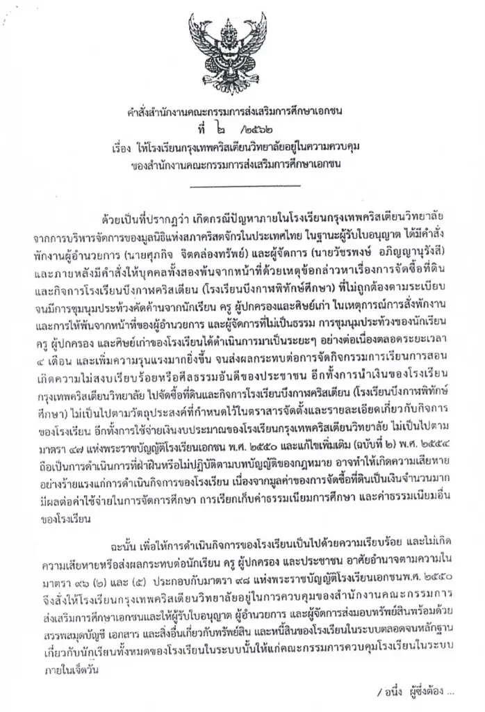 ศาลรับฟ้อง “อดีตเลขาฯ กช.” ปมควบคุมร.ร.กรุงเทพคริสเตียน
