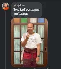 “ไพรวัลย์” ประกาศ “ผมโสดนะ” หลังสึกจากการเป็นพระ
