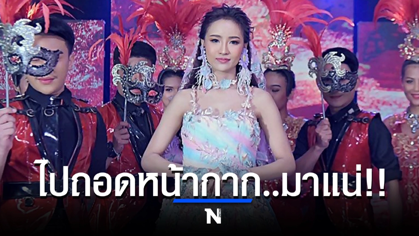 คอลูกทุ่งฟันธง “ไปถอดหน้ากาก” เพลงลูกทุ่งแท้ ที่คนไทยอยากฟัง