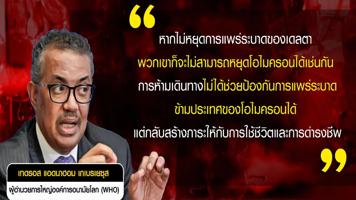 โอมิครอน ภัยใกล้ตัวของรัฐบาลและคนไทย