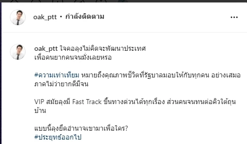 “โอ๊ค พานทองแท้” โพสต์แรงถึง “นายกฯ” ลุงไม่คิดจะพัฒนาประเทศเพื่อคนจนหรอ ?