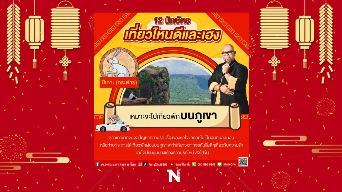 อาจารย์เป็นหนึ่ง วงษ์ภูดร เผย 12 นักษัตร ไปเที่ยวไหนดีและสุดเฮง รับปีเสือ