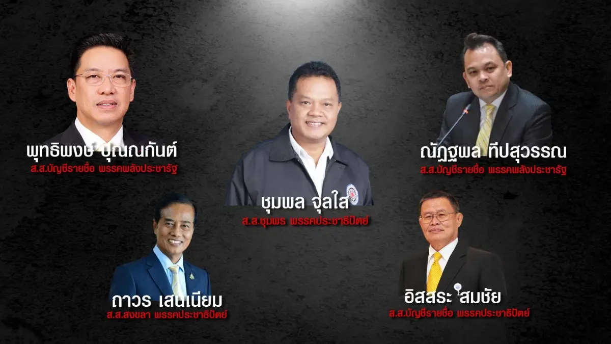 13 ส.ส.ดาวดับปี2564 ที่สุดประวัติศาสตร์การเมืองไทย