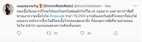 “หมอของขวัญ” ไม่เห็นด้วยคนโวยกล่องสุ่ม “พิมรี่พาย” เพราะไม่ได้รางวัลใหญ่