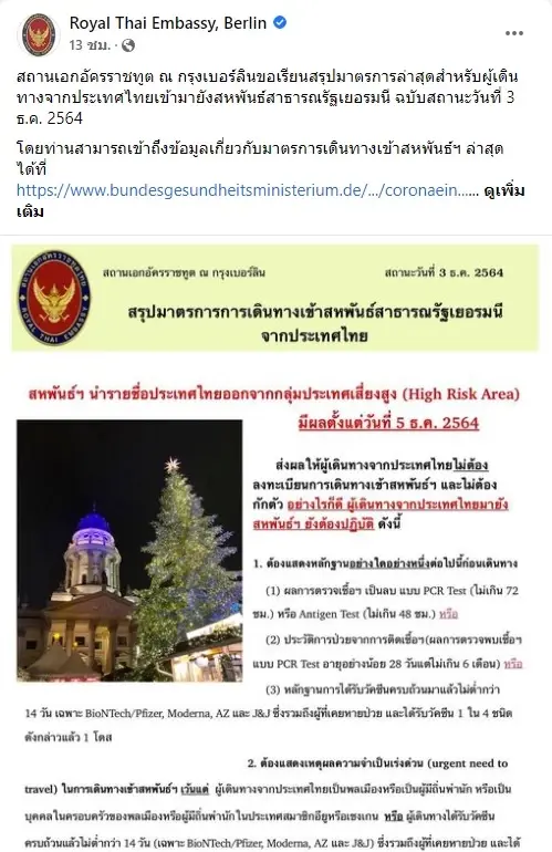 ‘เยอรมนี’ปลดล็อค‘ไทย’ พ้นประเทศเสี่ยงสูง ไม่ต้องกักตัว เริ่ม 5 ธ.ค.