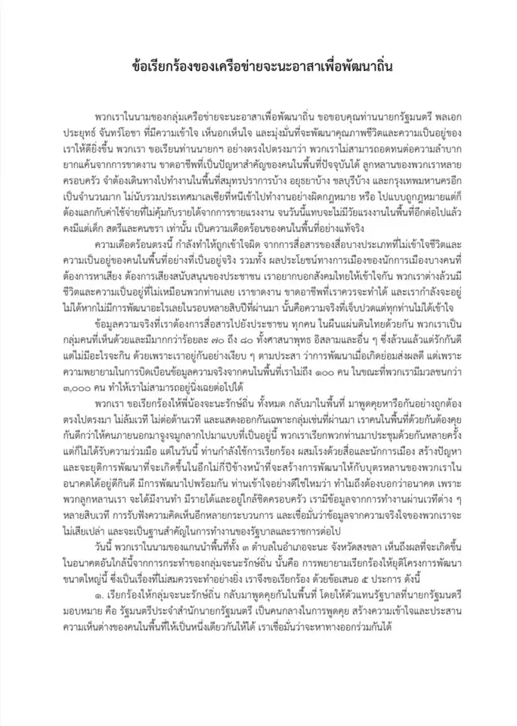 เครือข่ายจะนะหนุนเมืองต้นแบบเพื่ออนาคตลูกหลาน