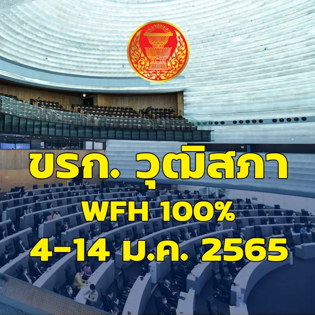 ส.ว.สั่งข้าราชการ WFH 100% กันโอมิครอน