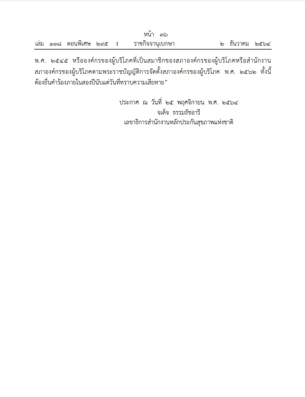ราชกิจจาฯ เผยแพร่ เยียวยาผลกระทบจากการฉีดวัคซีน เปิดช่องร้องภายใน 2 ปี