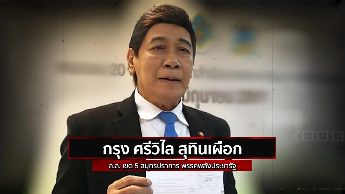 สืบสวนความจริง | รวม 13 ส.ส.ดาวดับ ปี 2564