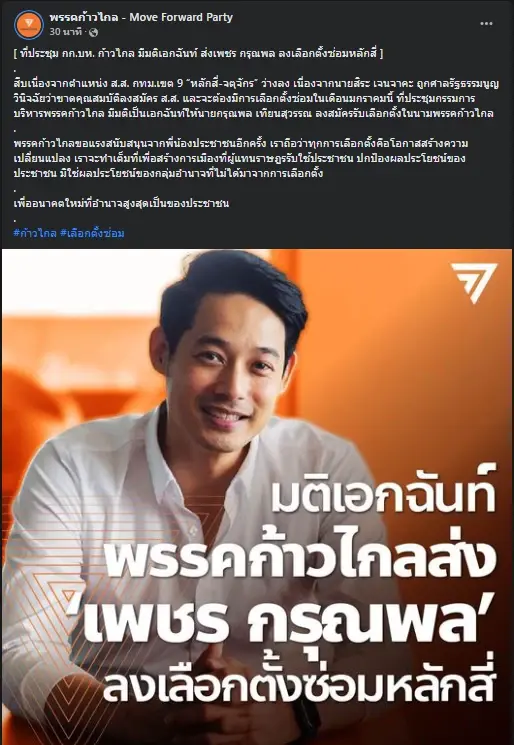 แฟนคลับว่าไง! ก้าวไกลเคาะส่ง "เพชร กรุณพล" ลงเลือกตั้งซ่อมแทน "สิระ เจนจาคะ"