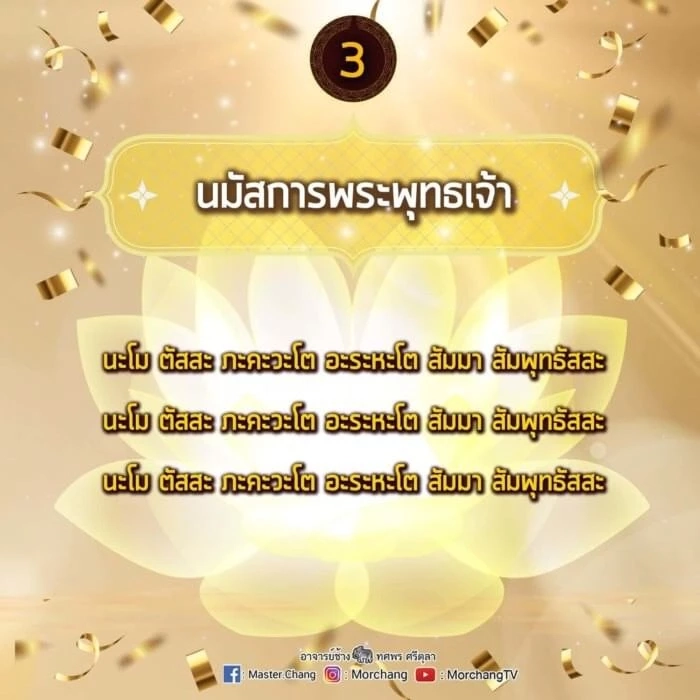 หมอช้าง เปิด 9 บทสวดมนต์ข้ามปี เสริมมงคลรับปีเสือทอง