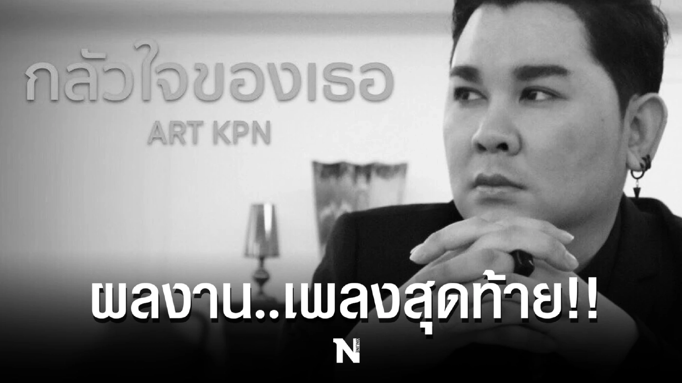 ย้อนวันวาน “อาร์ตKPN” นักร้องเสียงทรงพลัง กับ 1 ทศวรรษในวงการเพลง