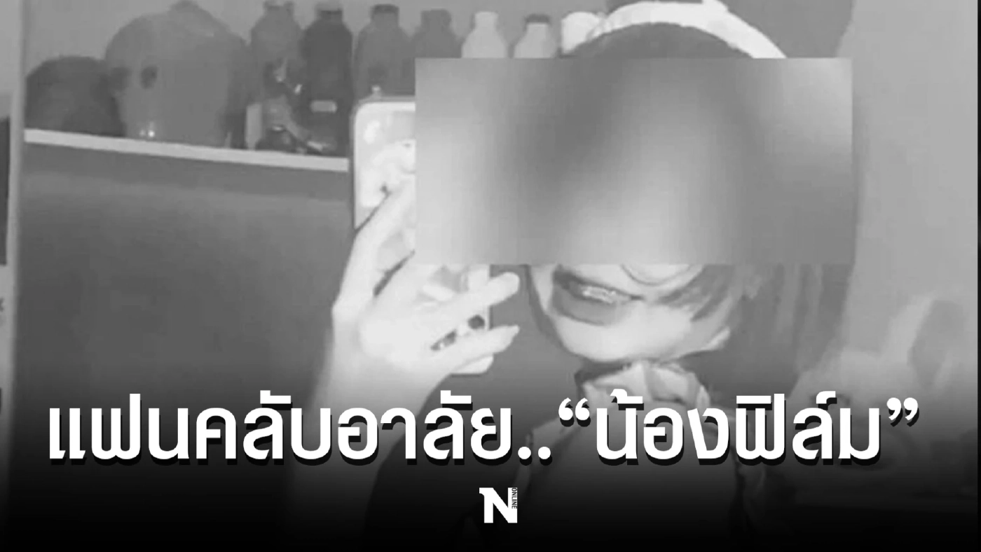 "น้องฟิล์ม" คนดังวงการคอสเพลย์ - OnlyFans เสียชีวิตด้วยวัยเพียง 18 ปี