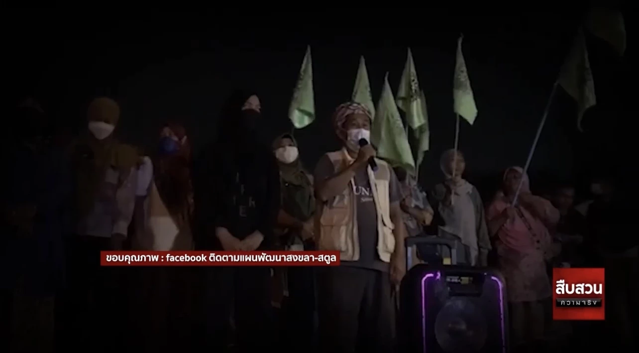 สืบความจริง ตอน “จะนะ” สงครามชิงแผ่นดิน