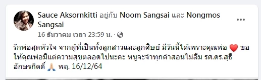 "รศ.ดร.สุธี อักษรกิตติ์" ผู้สร้างสายอากาศสุธี เสียชีวิตแล้ว