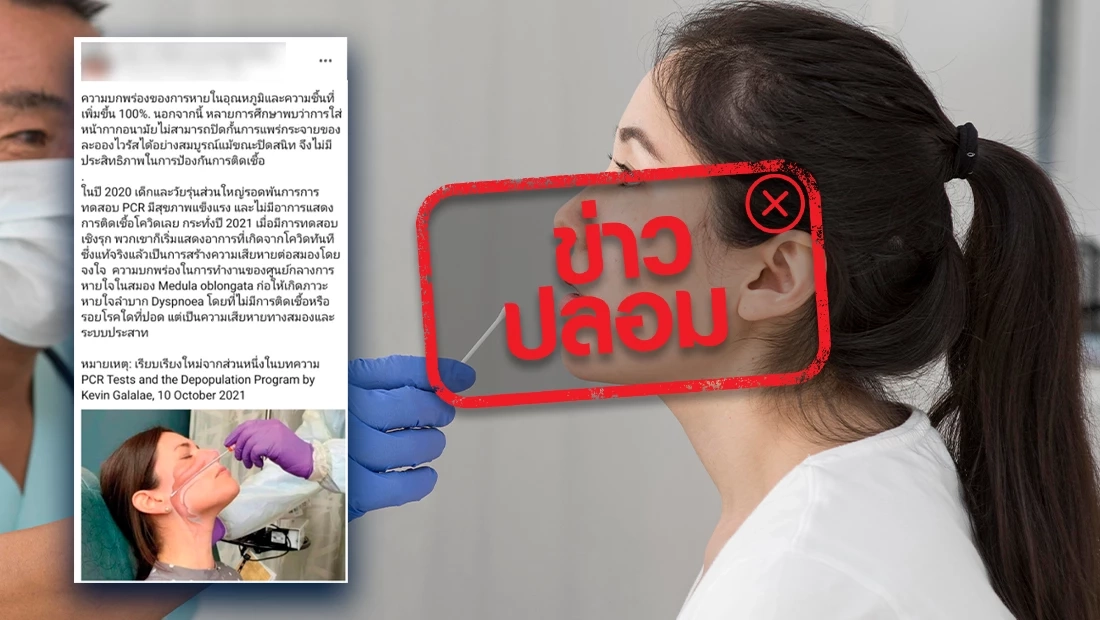 เตือนข่าวปลอม! การตรวจหาเชื้อไวรัสในโพรงจมูก สร้างความเสียหายต่อสมอง
