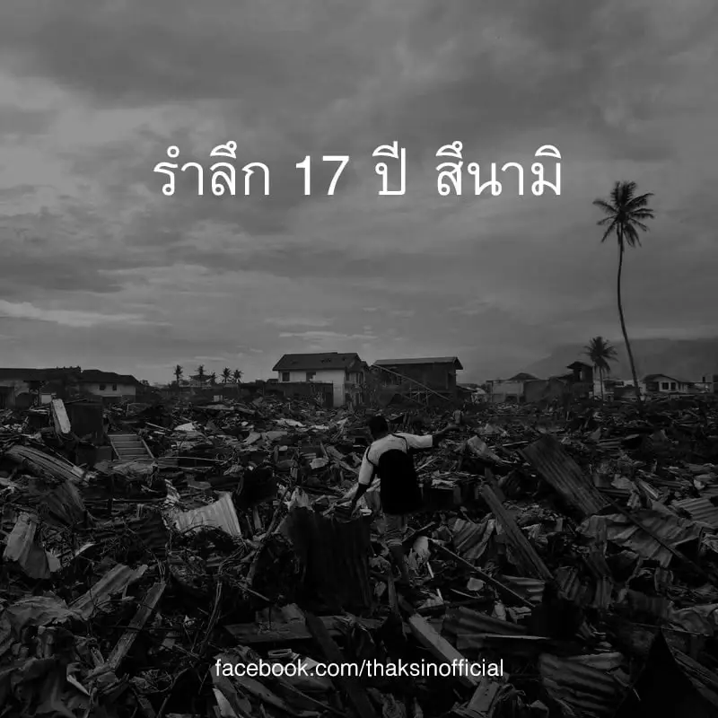 “ทักษิณ” โพสต์รำลึก 17 ปีสึนามิ  เล่าประสบการณ์ในการบริหารยามวิกฤติ