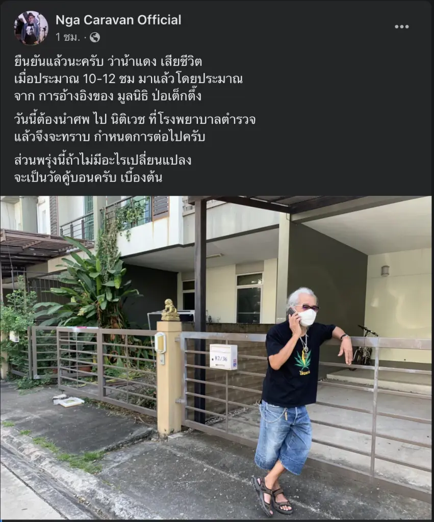 วีระศักดิ์ สุนทรศรี "แดง คาราวาน" สมาชิก "วงคาราวาน"  เสียชีวิตอย่างสงบแล้ว