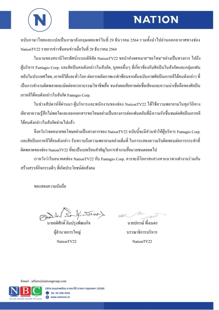 จดหมายขอโทษอย่างเป็นทางการ จาก NationTV ถึง Fantagio Corp. ฉบับภาษาไทยและอังกฤษ