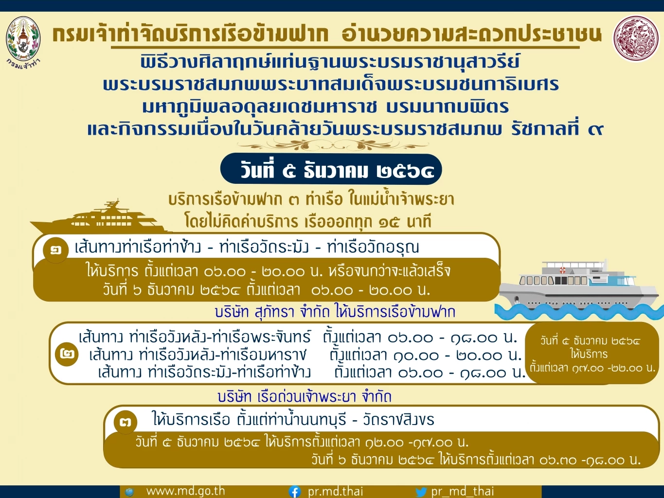 เจ้าท่าจัดเรือให้บริการฟรี ปชช.ร่วมกิจกรรมวันพ่อแห่งชาติ