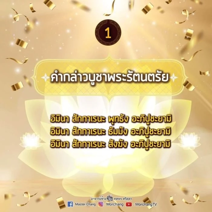 หมอช้าง เปิด 9 บทสวดมนต์ข้ามปี เสริมมงคลรับปีเสือทอง