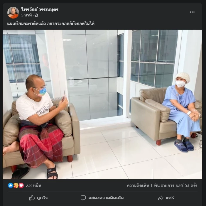 "ไพรวัลย์" โพสต์ภาพรอส่งคุณแม่ผ่าตัดรักษาโรคมะเร็ง